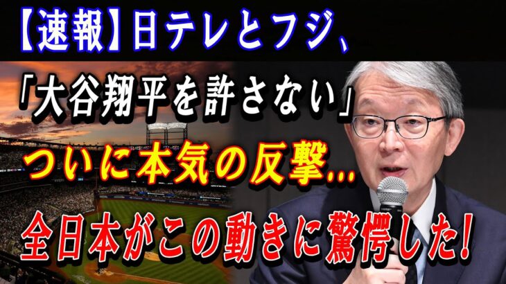 【速報】日テレとフジ､「大谷翔平を許さない」ついに本気の反撃…全日本がこの動きに驚愕した ! 謝罪しない日テレの異常さ益々浮彫に !