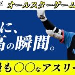 大谷翔平オールスターゲームでのホームラン。彼こそスポーツ史上最高のアスリート。