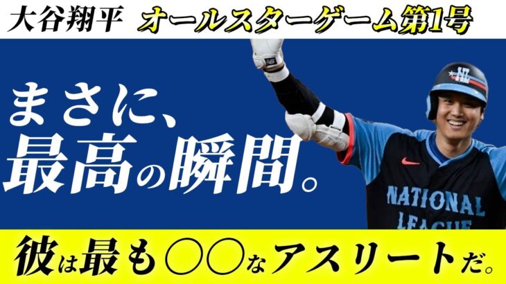 大谷翔平オールスターゲームでのホームラン。彼こそスポーツ史上最高のアスリート。