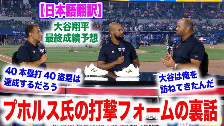 大谷翔平の基盤は俺が築いたと話すプホルス氏！一体エンゼルス時代にどんな裏話があるのか！？　日本語翻訳付　海外の反応