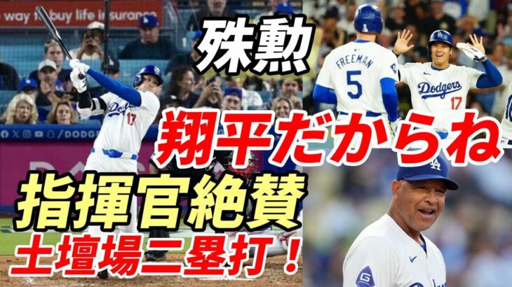 大谷翔平 土壇場エンタイトル二塁打で勝利呼び込む！ロバーツ監督殊勲打にご機嫌！「翔平の２塁打が大きかった！翔平だからね！」