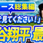 【ライブ今日】ニュース総集編大谷翔平最新！今日の大谷の反応はすべて！