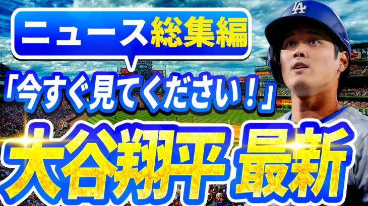 【ライブ今日】ニュース総集編大谷翔平最新！今日の大谷の反応はすべて！