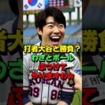 韓国野球のセーブ王が大谷翔平について衝撃発言し大炎上… #海外の反応 #日本 #スポーツ