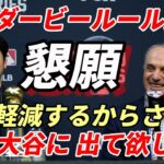 大谷翔平 ＭＬＢ機構懇願！ホームランダービー！大幅なルール変更発表！「どうしても大谷選手に出て欲しい！」出場選手の負担大幅軽減！さあ大谷翔平どうする？