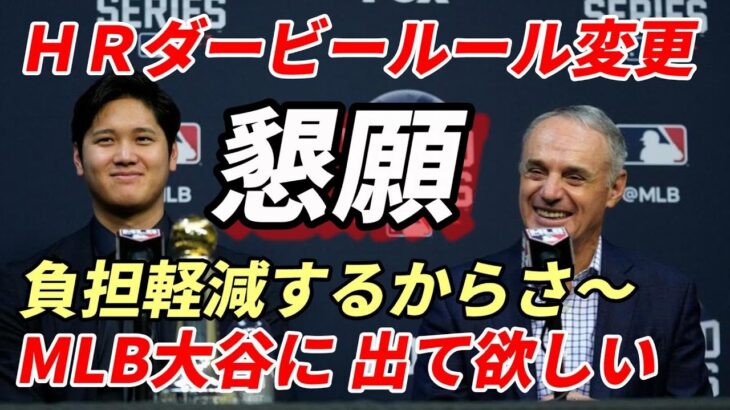 大谷翔平 ＭＬＢ機構懇願！ホームランダービー！大幅なルール変更発表！「どうしても大谷選手に出て欲しい！」出場選手の負担大幅軽減！さあ大谷翔平どうする？