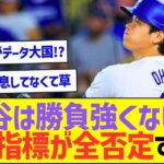 大谷翔平は”勝負強くない”をメジャー最新指標が全否定してしまうw【プロ野球なんJ反応】