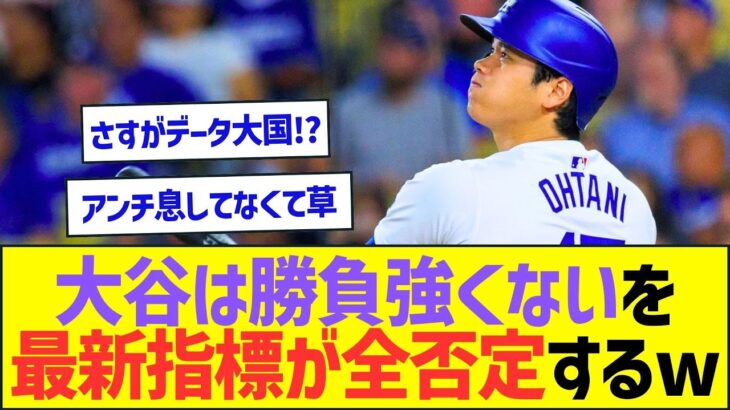 大谷翔平は”勝負強くない”をメジャー最新指標が全否定してしまうw【プロ野球なんJ反応】