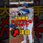 いたずら好きな大谷翔平がカメラマンをバットでwwwww   #大谷翔平 #ドジャース #ドッキリ #いたずら #shorts