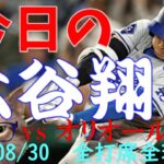 今日の大谷翔平 全打席全球動画 20240830 vsオリオールズ