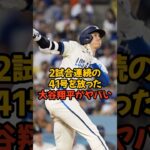 2試合連続となる41号を放った大谷翔平がスゴすぎる…