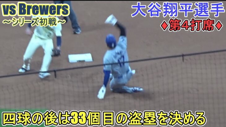 ♦７回の攻撃♦フォアボールで出塁＆33個目の盗塁を決める～第４打席～【大谷翔平選手】対ミルウォーキー・ブリューワーズ～シリーズ初戦～Shohei Ohtani vs Brewers 2024