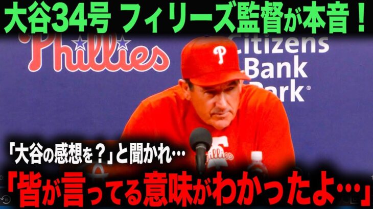 【海外の反応】大谷翔平33号ホームランにフィリーズ監督が話した本音とは？　ohtani 大谷翔平  トラウト　ムーキー・ベッツ　フリーマン　カーショウ　グラスノー