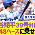 大谷翔平39号HRで50-48ペースに乗せるww【プロ野球なんJ反応】