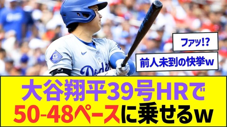 大谷翔平39号HRで50-48ペースに乗せるww【プロ野球なんJ反応】