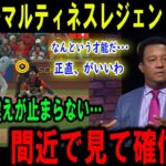 【大谷翔平】大谷39号マルティネスレジェンド大興奮なんという才能だ･･･正直、がいいわ凄すぎて震えが止まらない…正直、間近で見て確信した【最新/MLB/大谷翔平/山本由伸】