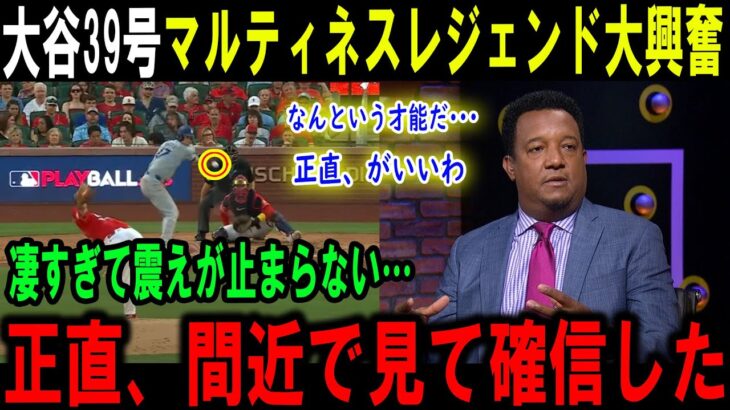 【大谷翔平】大谷39号マルティネスレジェンド大興奮なんという才能だ･･･正直、がいいわ凄すぎて震えが止まらない…正直、間近で見て確信した【最新/MLB/大谷翔平/山本由伸】