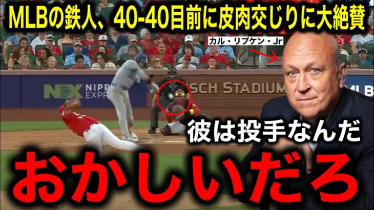 【大谷翔平】40本塁打40盗塁目前！カル・リプケン・ジュニアも脱帽！「この男は、おかしいだろ」