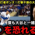 【40−40達成間近】打撃不振の大谷翔平にバリー・ボンズが助言「〇〇を恐れるな」