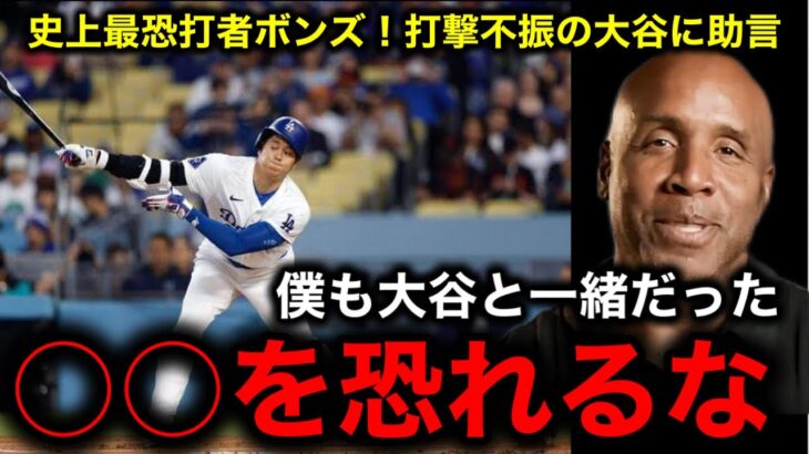 【40−40達成間近】打撃不振の大谷翔平にバリー・ボンズが助言「〇〇を恐れるな」