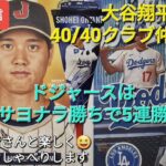 【ライブ配信】大谷翔平選手は40/40クラブ仲間入り⚾️ドジャースはサヨナラ勝利で5連勝⚾️ファンの皆さんと楽しく😆気ままにおしゃべりします✨Shinsuke Handyman がライブ配信中！