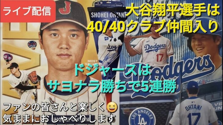 【ライブ配信】大谷翔平選手は40/40クラブ仲間入り⚾️ドジャースはサヨナラ勝利で5連勝⚾️ファンの皆さんと楽しく😆気ままにおしゃべりします✨Shinsuke Handyman がライブ配信中！