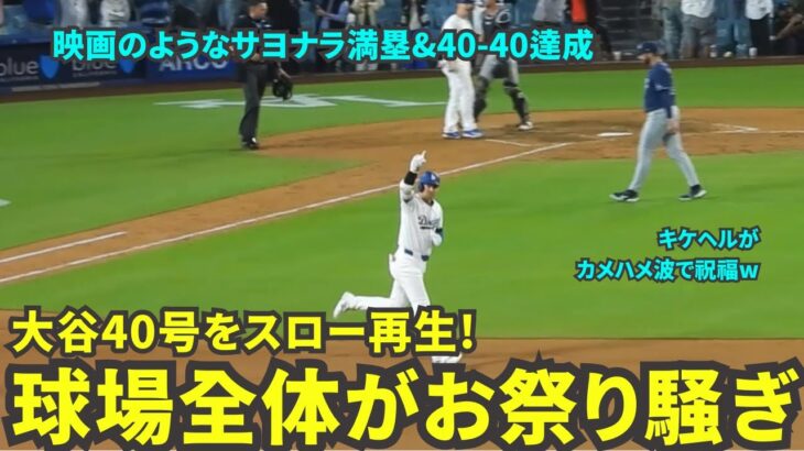 【40号スロー再生】観客席もチームメイトもお祭り騒ぎで祝福！キケヘルがカメハメ波をしたりヘルメットがカメラマンに直撃したり見どころ満載！【現地映像】8月24日ドジャースvsレイズ第1戦