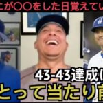 【パート２】大谷翔平、史上初の43 43達成弾に反応するドジャース現地サポ