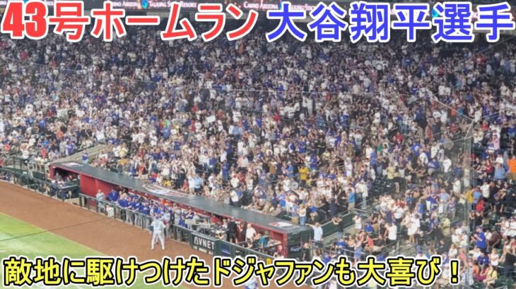 ㊗️43号ホームランは貴重な追加点となる～【大谷翔平選手】対アリゾナ・ダイヤモンドバックス～シリーズ初戦～Shohei Ohtani 43rd HR vs DBucks  2024