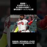 超速報！大谷翔平見えた！自己最高50本塁打！審判目線ホールランも公開