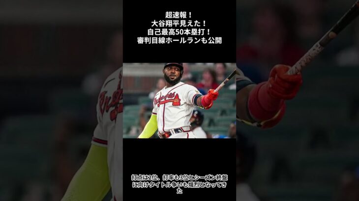 超速報！大谷翔平見えた！自己最高50本塁打！審判目線ホールランも公開