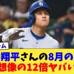 大谷翔平さんの8月の成績、想像の12倍ヤバい【なんJ プロ野球反応集】【2chスレ】【5chスレ】