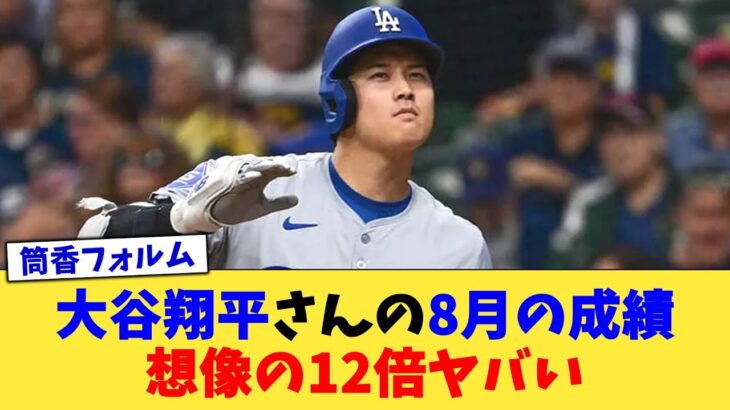 大谷翔平さんの8月の成績、想像の12倍ヤバい【なんJ プロ野球反応集】【2chスレ】【5chスレ】