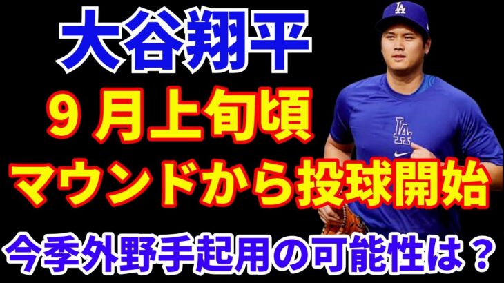 大谷翔平 二刀流復帰に向け順調 9月上旬にマウンドから投球開始‼️ 今季外野手としての出場可能性は⁉️ ビューラー 過去一の投球で次回メジャー復帰か⁉️ 明日かPIT戦 出来れば3勝 最低でも2勝