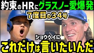 大谷翔平、３４号ホームランで７度目の約束達成に、タイラー・グラスノーの愛爆発！「ショウヘイ僕はずっと待ってたんだよ！！」【海外の反応/ドジャース/MLB】