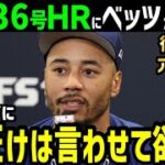 大谷翔平、３６号ホームランにアベック弾を放ったムーキー・ベッツが明かした本音「ショウヘイは絶対…」【海外の反応/ドジャース/MLB】