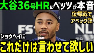 大谷翔平、３６号ホームランにアベック弾を放ったムーキー・ベッツが明かした本音「ショウヘイは絶対…」【海外の反応/ドジャース/MLB】