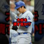 MLBによって大谷潰しが始まる…#大谷翔平 #大谷さん #プロ野球 #shoheiohtani