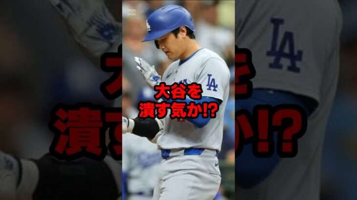 MLBによって大谷潰しが始まる…#大谷翔平 #大谷さん #プロ野球 #shoheiohtani