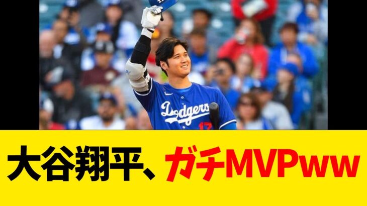 大谷翔平、ガチMVPww【なんJ反応】