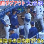 試合直前ダグアウト～始球式のキャッチャーを務める山本由伸投手～【大谷翔平選手】対フィラデルフィア・フィリーズ～シリーズ最終戦～Shohei Ohtani vs Phillies 2024