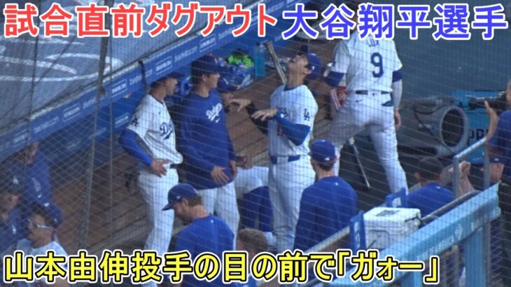 試合直前ダグアウト～始球式のキャッチャーを務める山本由伸投手～【大谷翔平選手】対フィラデルフィア・フィリーズ～シリーズ最終戦～Shohei Ohtani vs Phillies 2024