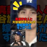 真美子夫人と大谷翔平の母の嫁姑関係がすごかった　#大谷翔平 #田中真美子 #真美子夫人 #大谷夫婦 #ドジャース #dodgers #mlb #野球 #shorts