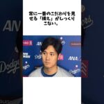 大谷翔平、「８月はなぜ打てないのか」米メディアから５問連続で質問… 一番のこだわり『構え』への持論に関する雑学#大谷翔平 #野球 #mlb #プロ野球