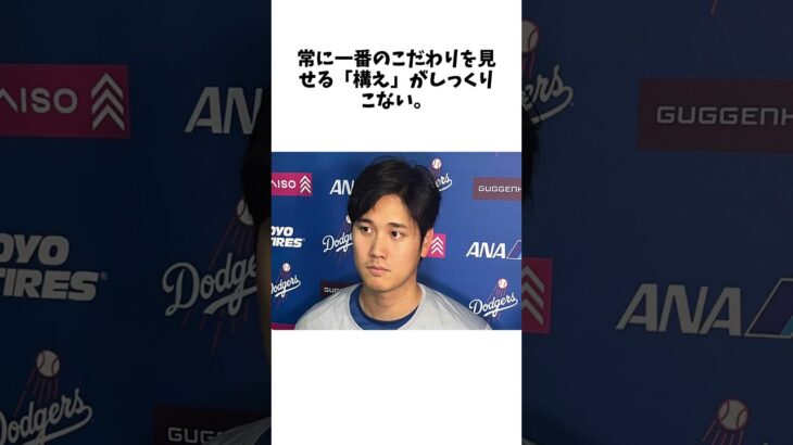 大谷翔平、「８月はなぜ打てないのか」米メディアから５問連続で質問… 一番のこだわり『構え』への持論に関する雑学#大谷翔平 #野球 #mlb #プロ野球