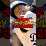 大谷翔平デッドボールでまさかの結果に…   #大谷翔平 #mlb #ドジャース #デッドボール #野球 #プロ野球 #メジャーリーグ #メジャー #野球ネタ #shorts