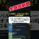 【前人未到】大谷翔平、日本人史上初の“全球団制覇” #大谷翔平 #メジャー #ニュース #news #速報 #野球