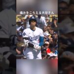 大谷さん左手首にデットボール！球場ブーイング#大谷翔平 #死球 #ベッツ#ドジャース