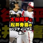 大谷翔平と松井秀喜のバッティングの違い#野球 #野球雑学 #野球ネタ