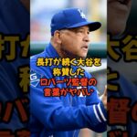 長打が続いている大谷翔平を称賛したロバーツ監督の言葉がヤバい…